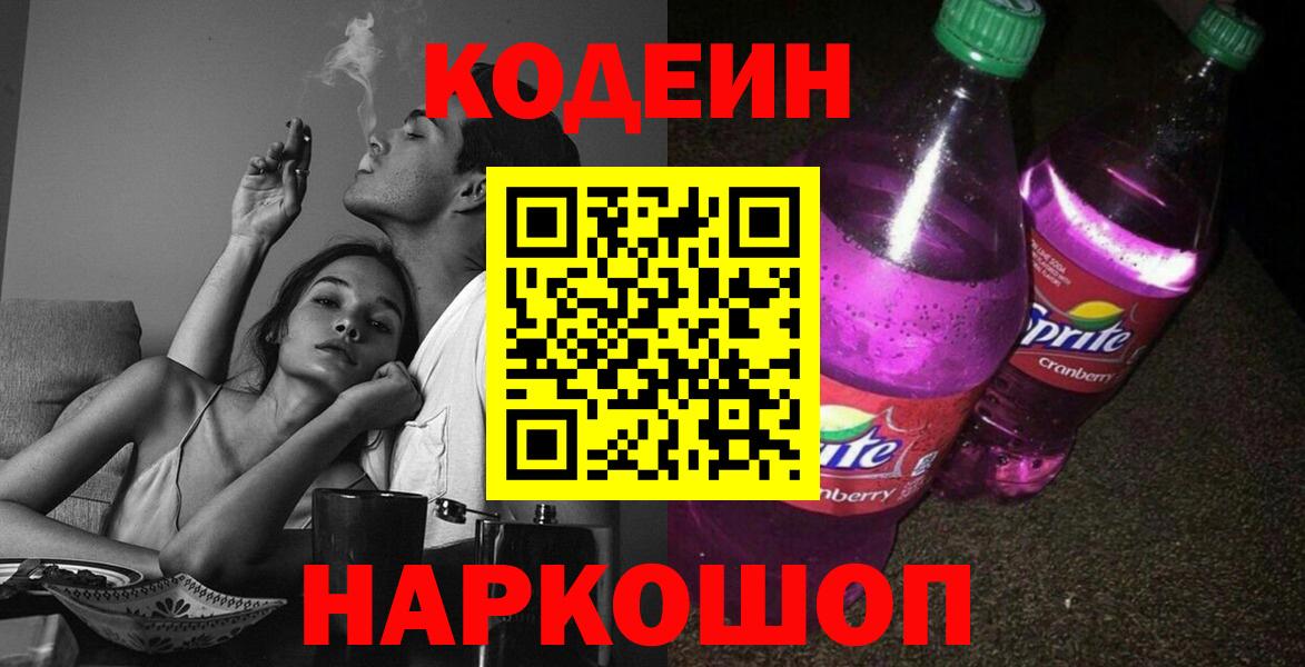 Кодеин Purple Drank  Кодеиновый сироп Lean Purple Drank  Вход с VPN  Сертолово 